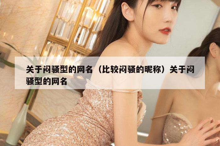 关于闷骚型的网名（比较闷骚的昵称）关于闷骚型的网名